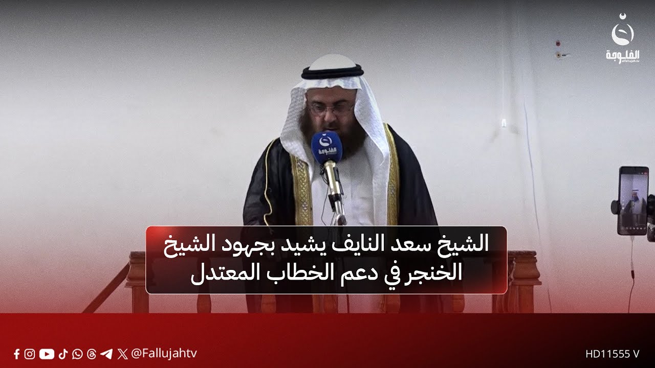 الشيخ سعد النايف يشيد بجهود الشيخ الخنجر في دعم الخطاب المعتدل #قناة_الفلوجة