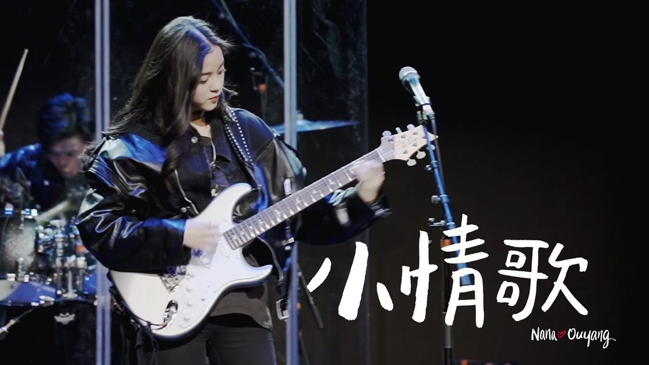 《小情歌》🚀『歐陽娜娜10週年巡迴音樂會』倒數第18天