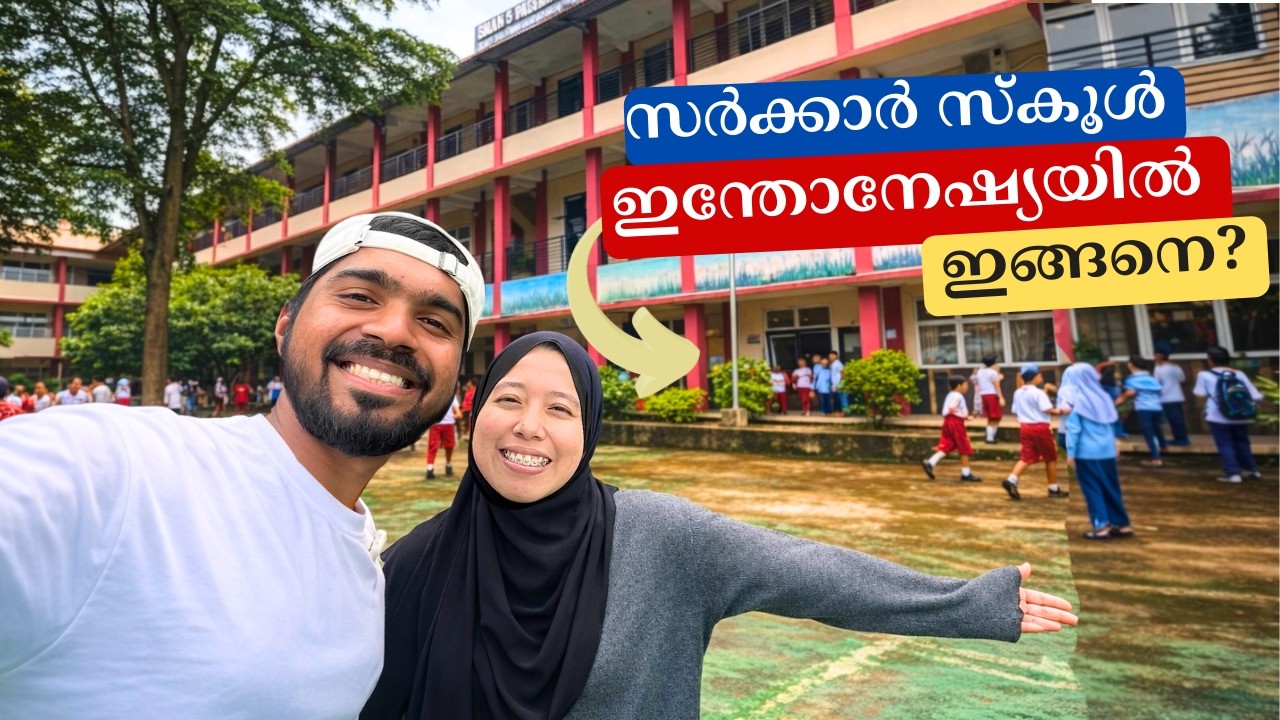 ഭാര്യ പഠിച്ച ഇന്തോനേഷ്യൻ സർക്കാർ സ്കൂൾ കണ്ടപ്പോ ഞെട്ടി ! Indonesia vs Kerala School
