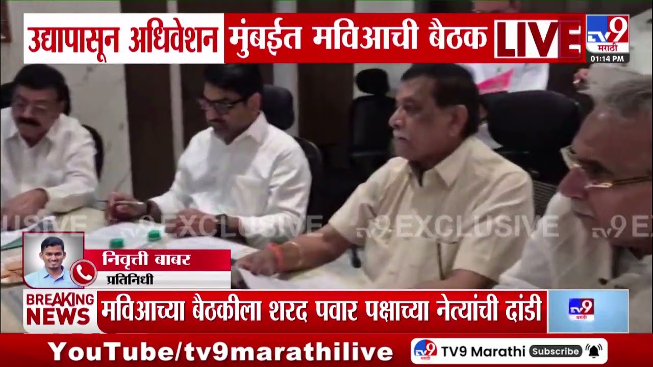 Maharashtra Budget Session Meeting | उद्यापासून अधिवेशन मुंबईत मविआची बैठक
