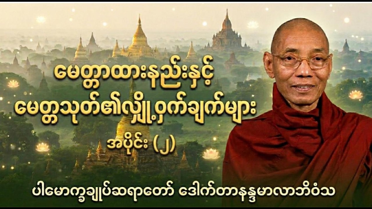 မေတ္တသုတ် အနှစ်ချုပ် - အပိုင်း (၂) | ပါမောက္ခချုပ် ဆရာတော်ကြီး ဘဒ္ဒန္တ ဒေါက်တာနန္ဒမာလာဘိဝံသ