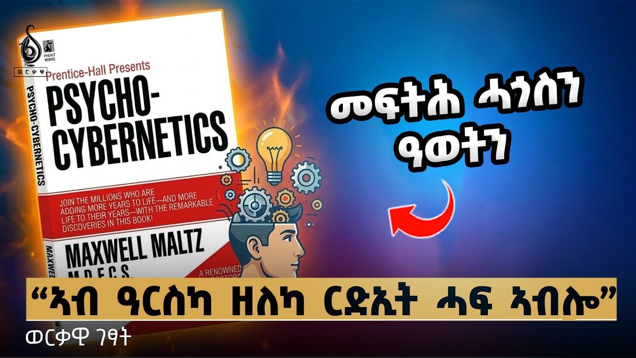 TBS TV| መፅሓፍ- Psycho-cybernetics- ኣብ ወርቃዊ ገፃት