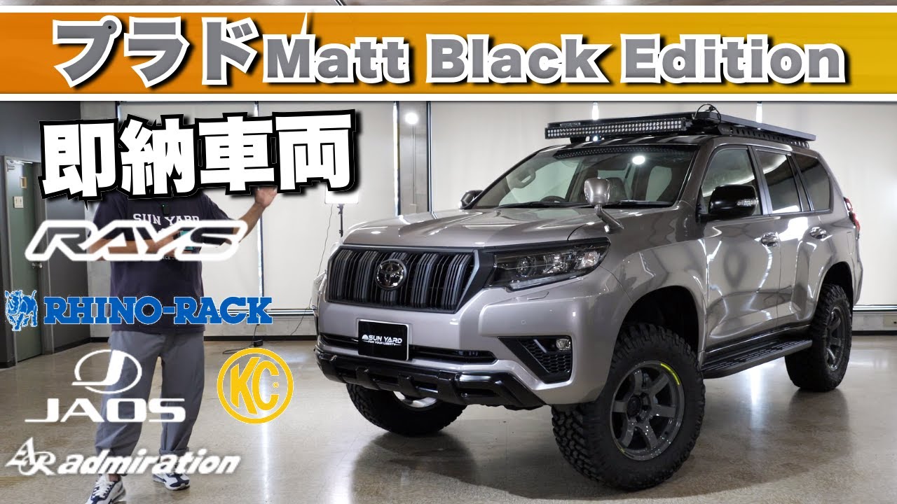 「プラドマットブラックエディション！即納・未使用車！18インチの迫力と7人乗りで豪華仕様！新車在庫豊富で見逃せない！」