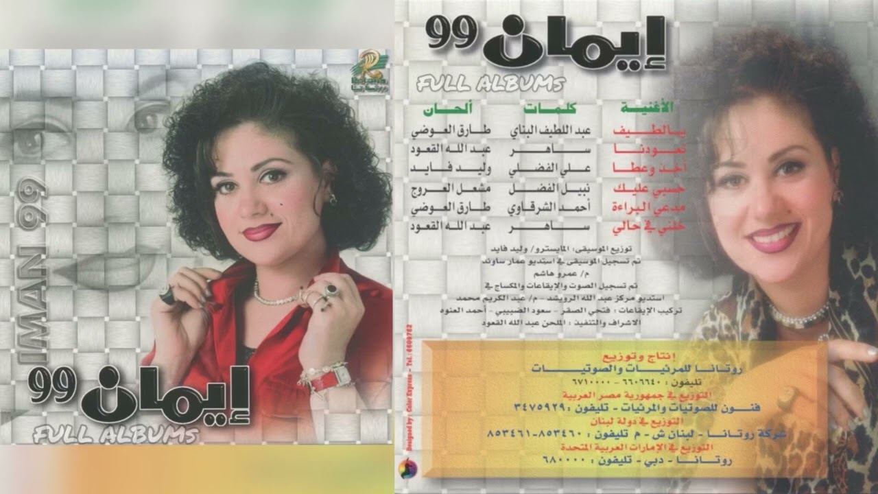 إيمان / أخذ و عطا
