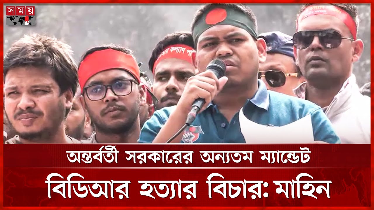 দ্রুত দাবি না মানলে গদিতে টান পড়বে, হুঁশিয়ারি মাহিনের | Justice For BDR | BDR Case | Shaheed Minar