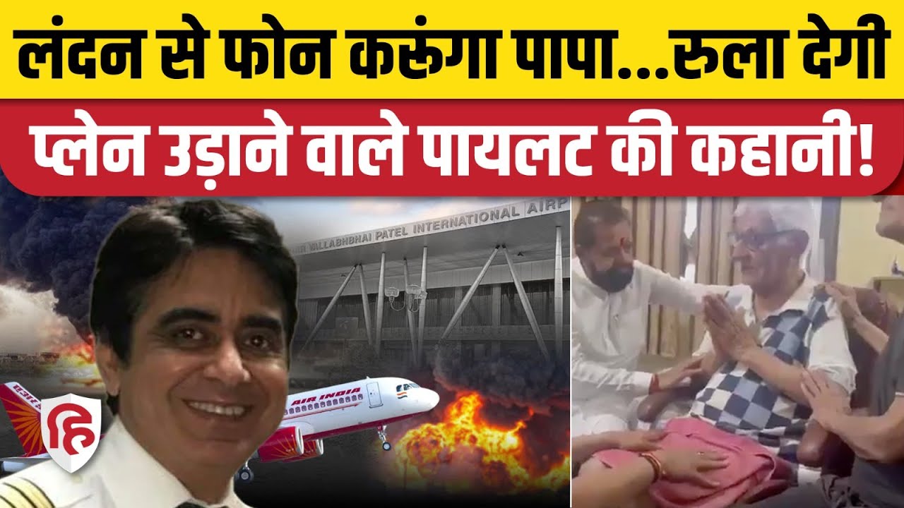 Ahmedabad Plane Crash: Pilot Sumit Sabharwal छोड़ना चाहते थे नौकरी, पिता से किया था ये वादा