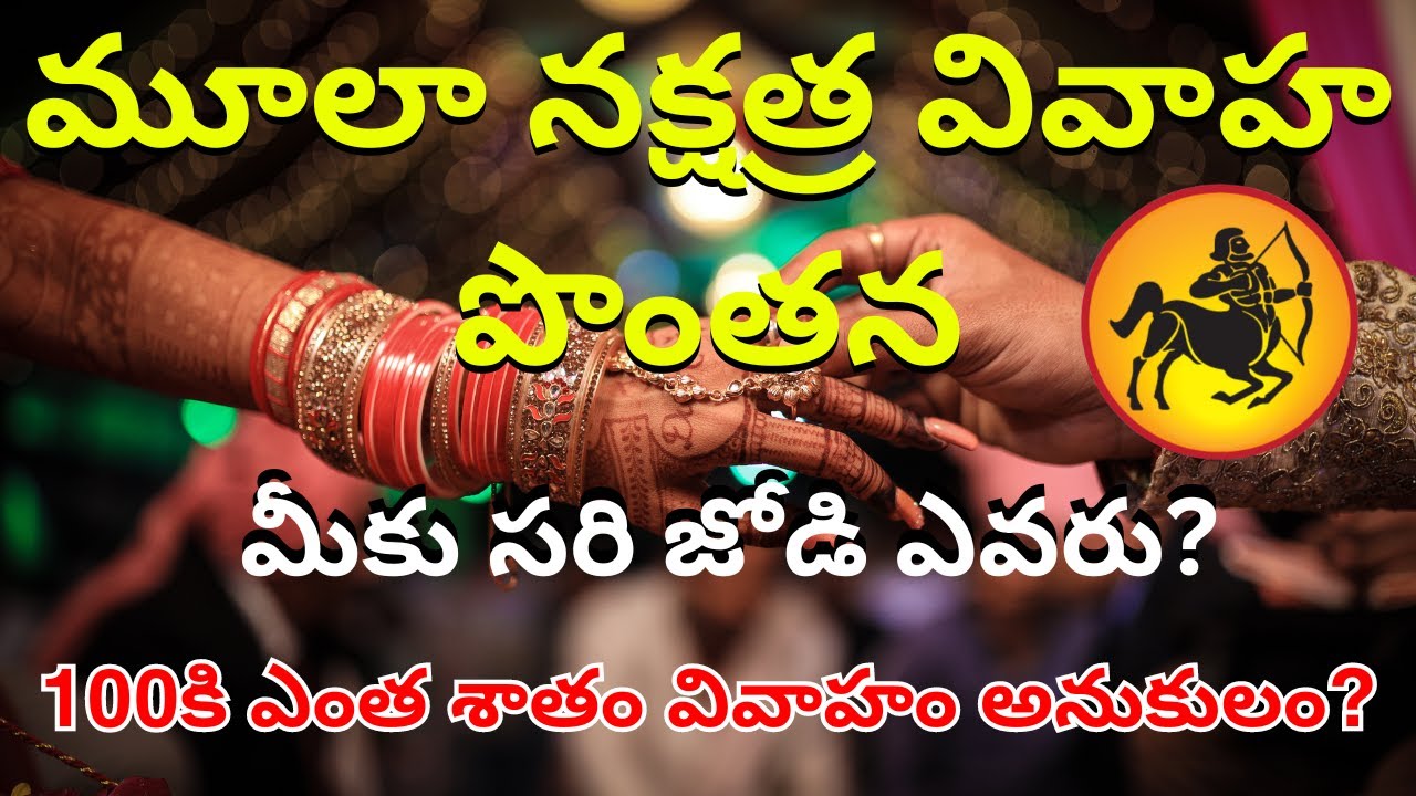 Moola(Mula) nakshatra vivaha pontana,Marriage Compatability in Telugu| Marriage Matching