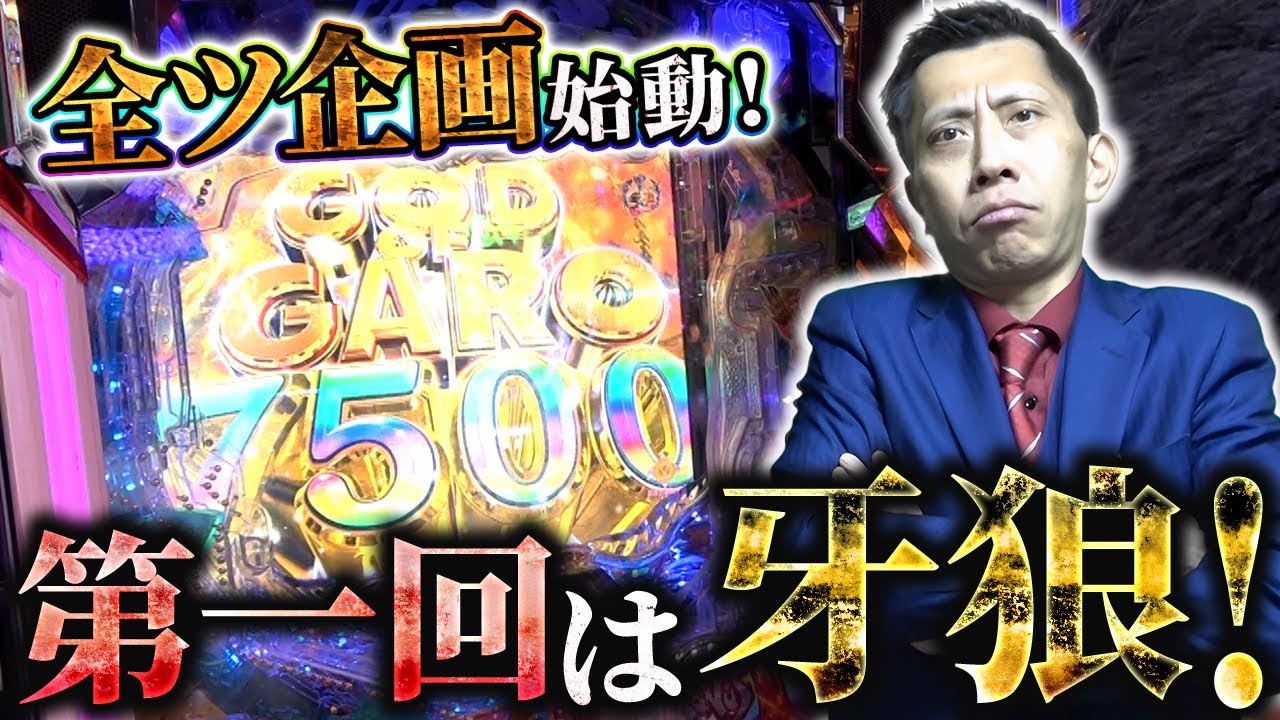 【e牙狼12黄金騎士極限】ジャイロ技研第二章開幕！今後はすべて全ツッパ収録！第一回は牙狼(*‘ω‘ *)【全ツおじさん第一話】[パチンコ]