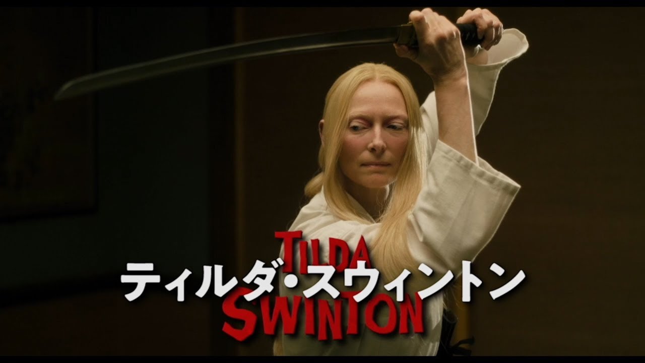 ゾンビを華麗に斬るティルダ・スウィントン！映画『デッド・ドント・ダイ』キャラクター動画
