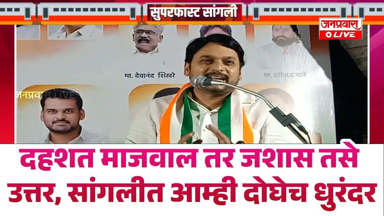 SANGLI BREAKING | दहशत माजवाल तर जशास तसे उत्तर | Vishwajit Kadam यांचा त्या नेत्यांना गर्भित इशारा