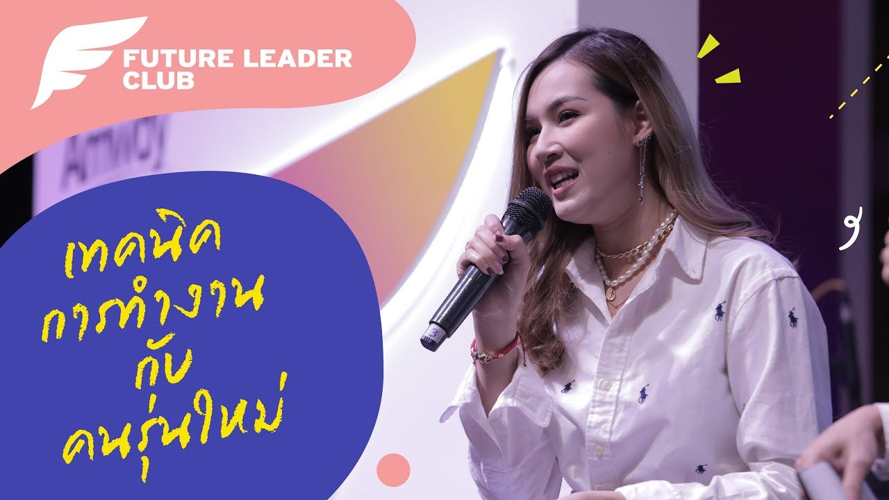 Future Leader Club #1 “เทคนิคการทำงานกับคนรุ่นใหม่”