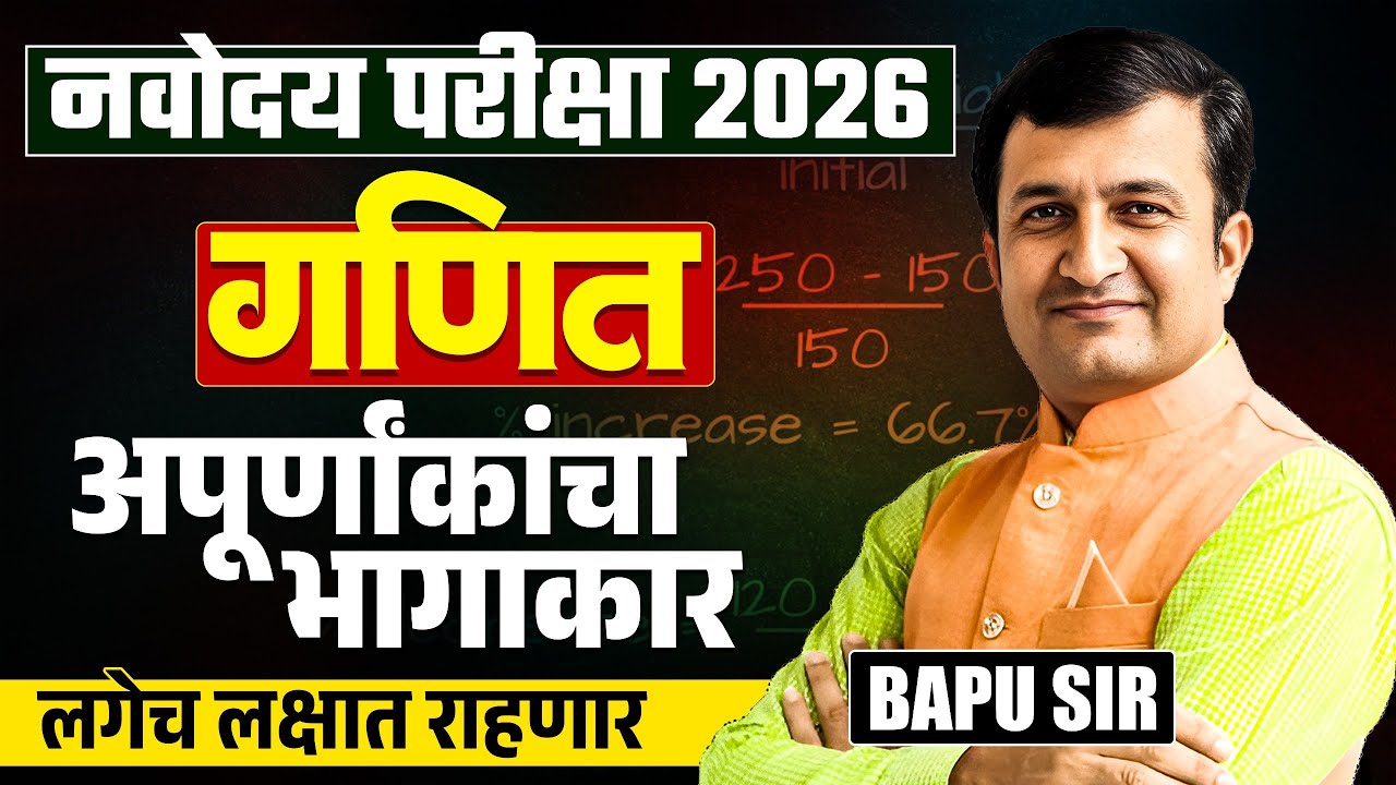 Navoday Exam 2026 | Maths - गणित - अपूर्णांकांचा भागाकार (Division of Fractions) | Maths Trick & Tip