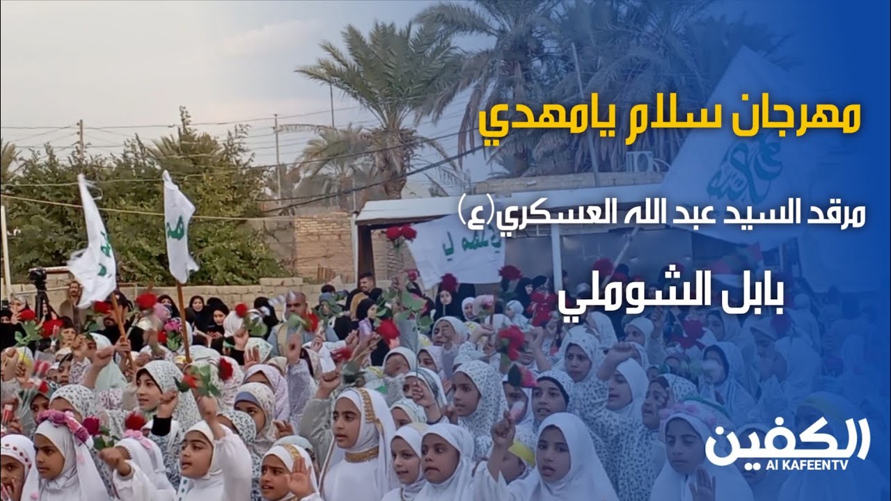 مهرجان سلام يامهدي في مرقد السيد عبد الله العسكري حفيد الامام الكاظم (ع)  #العراق بابل الشوملي