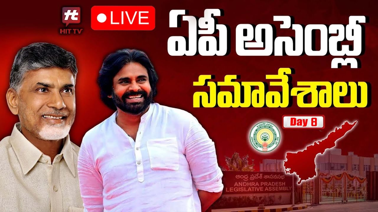 🔴LIVE : AP Assembly Budget Sessions 2024 | CM Chandrababu | AP Budget Sessions Day 8