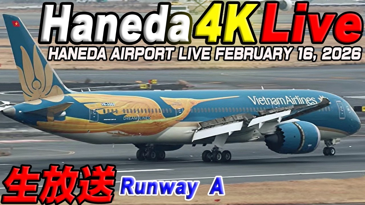 🔵羽田空港 T1ライブカメラ Haneda Airport Live February 16, 2026  生中継 2026年2月16日 羽田空港ライブ