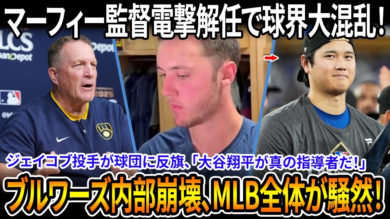 【球界激震】マーフィー電撃解任でブルワーズ崩壊！ジェイコブ投手が経営陣に反乱、オオタニ翔平への&ldquo;意味深発言&rdquo;が波紋呼ぶ！【MLB/騒動】