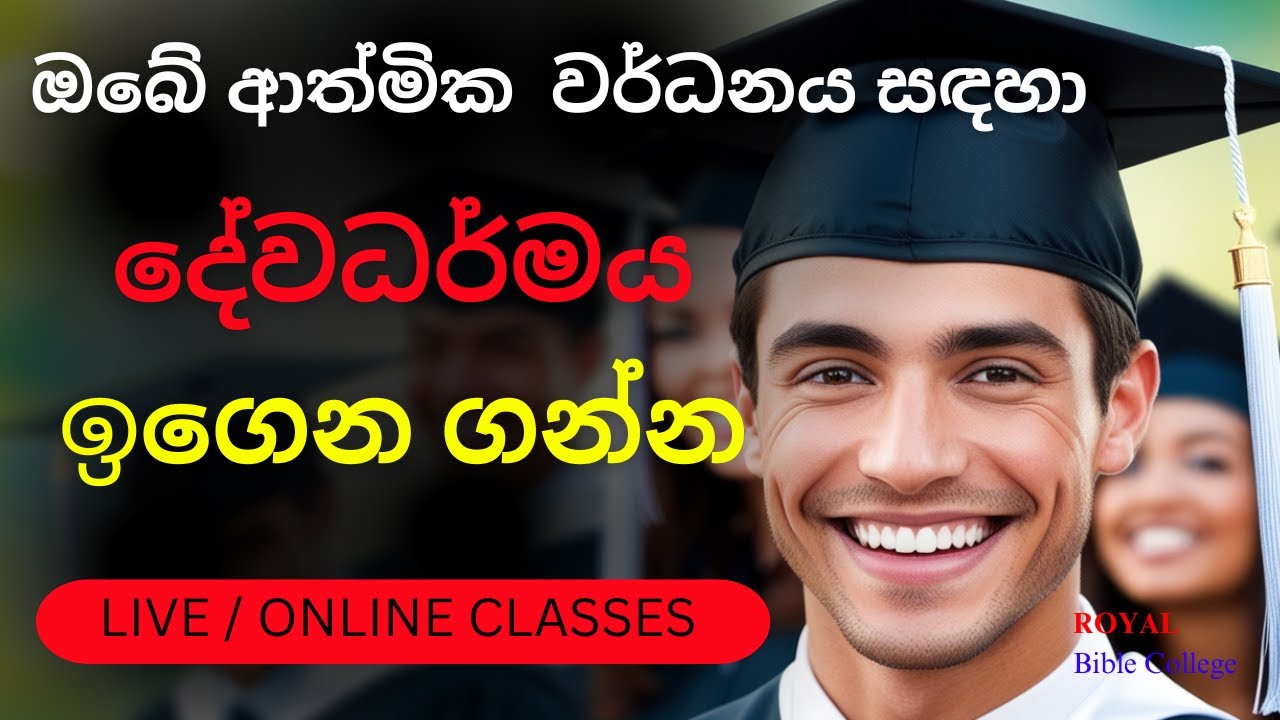 දේවධර්මය (ONLINE) ඉගෙන ගැනීමට අනගි අවස්ථාවක් | Diploma, BTh, Online Certificate Course @RBC