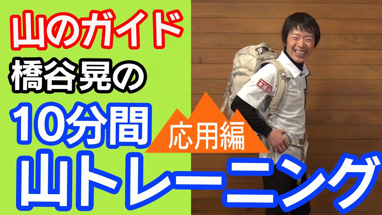 橋谷晃の「10分でできる山トレーニング」【中級者向き・応用編】