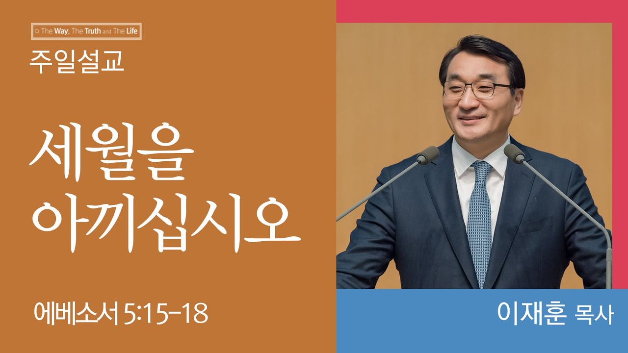 [이재훈 위임목사] 세월을 아끼십시오 (에베소서 5:15-18)│2023.12.31(일)