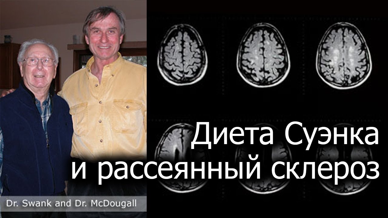 Рассеянный склероз, аутоиммунные заболевания и диета - доктор Джон МакДугалл (русский перевод)