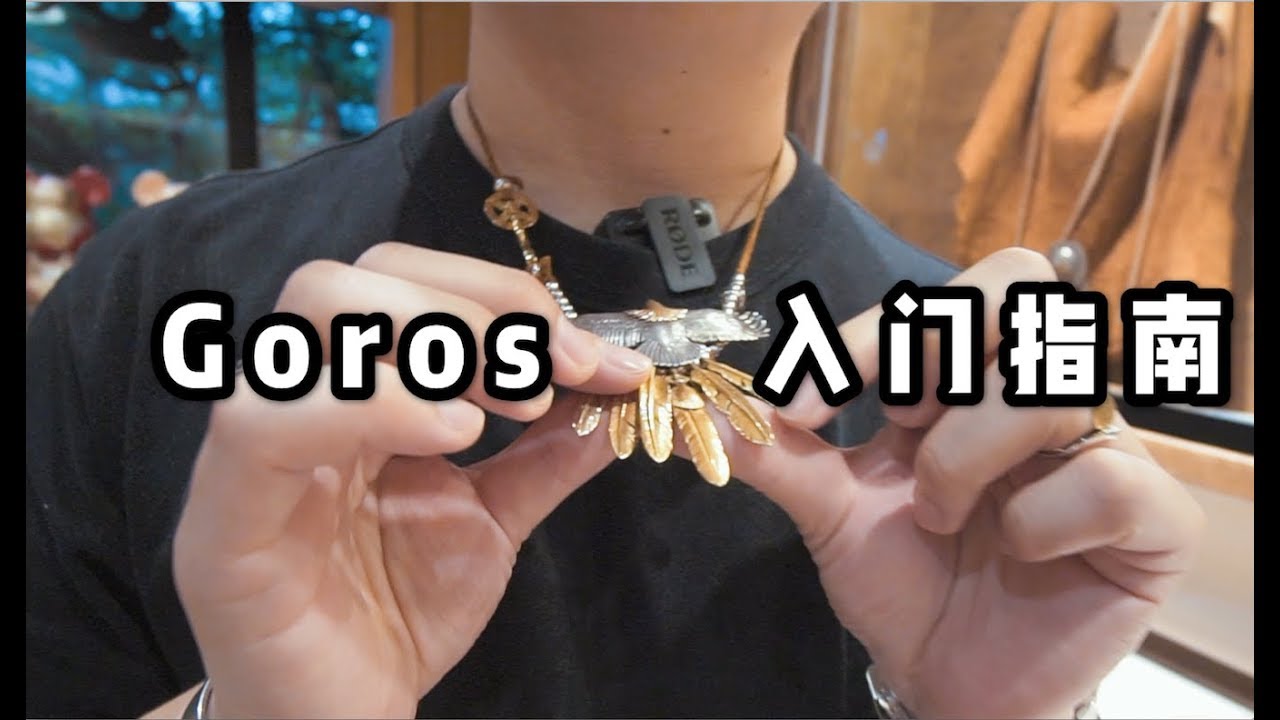 银饰如何比黄金还要贵？带你了解高桥吾郎Goros