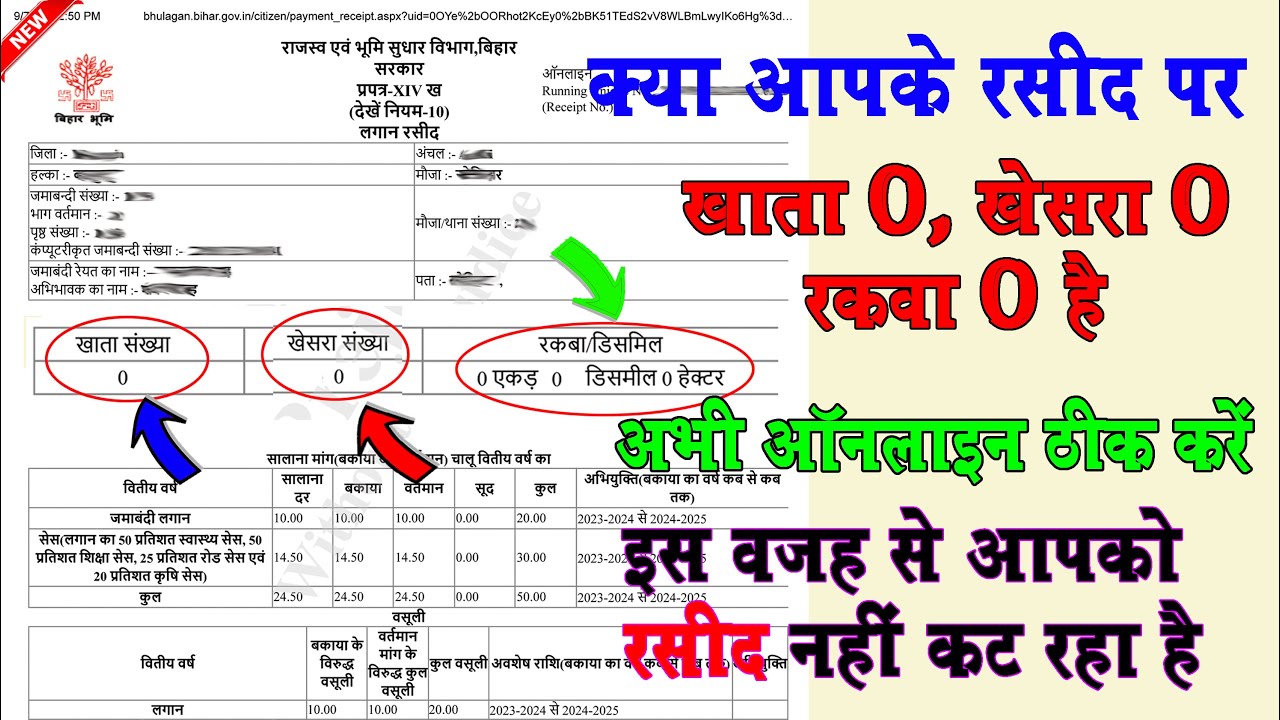 क्या आपके ऑनलाइन रसीद पर खाता 0 खेसरा 0 रकवा 0 दिखा रहा है । रसीद में खाता खेसरा रकवा शुन्य दिखा रहा