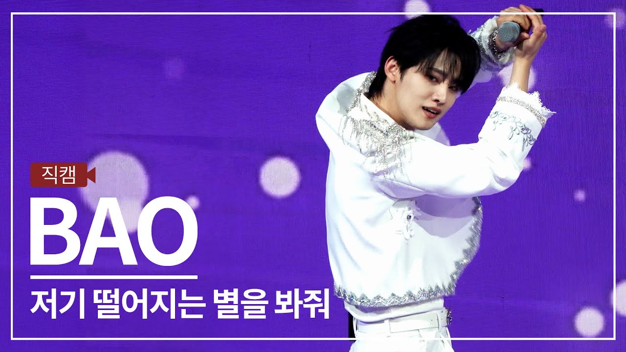 [껌TV 직캠] XD 바오 ‘저기 떨어지는 별을 봐줘(Falling Stars)’ (엑스디 BAO) | XD Wished SHOWCASE 20250530