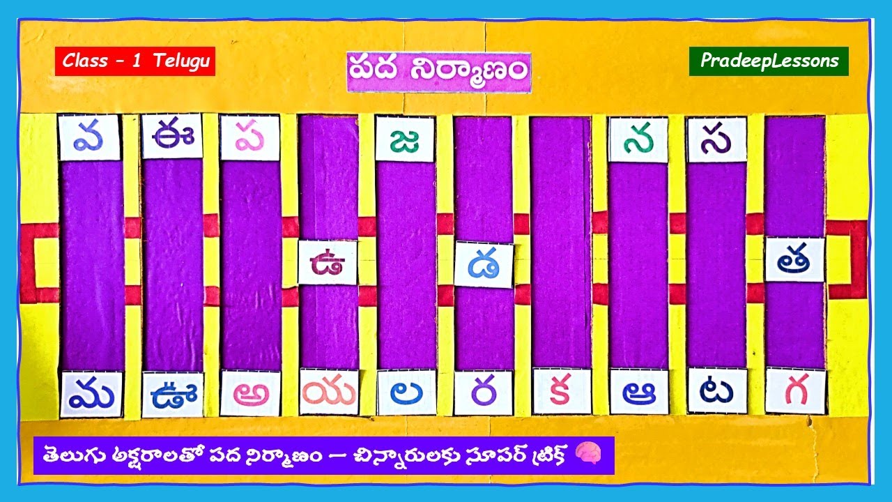 తెలుగు అక్షరాలతో పద నిర్మాణం – చిన్నారులకు సూపర్ ట్రిక్ || Best TLM Idea🧠 Word Formation in Telugu 📚