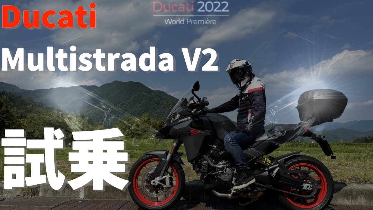 【Ducati Multistrada v2】試乗動画　Triumph乗りが次に選んだバイクは距離ガバ確定の一台だった