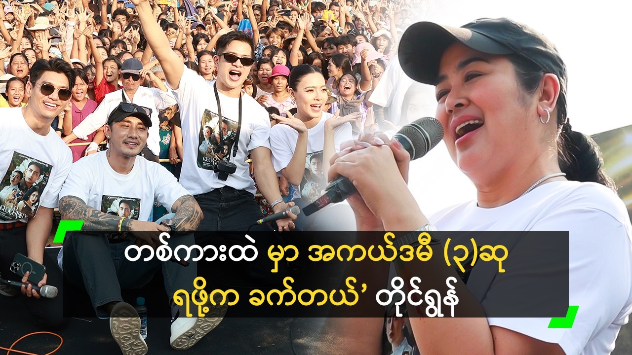 ပရိသတ် နဲ့ အနီးကပ် ထိတွေ့ ခွင့်ရလို့ ဝမ်းသာတယ်’ မကြီးစိုး