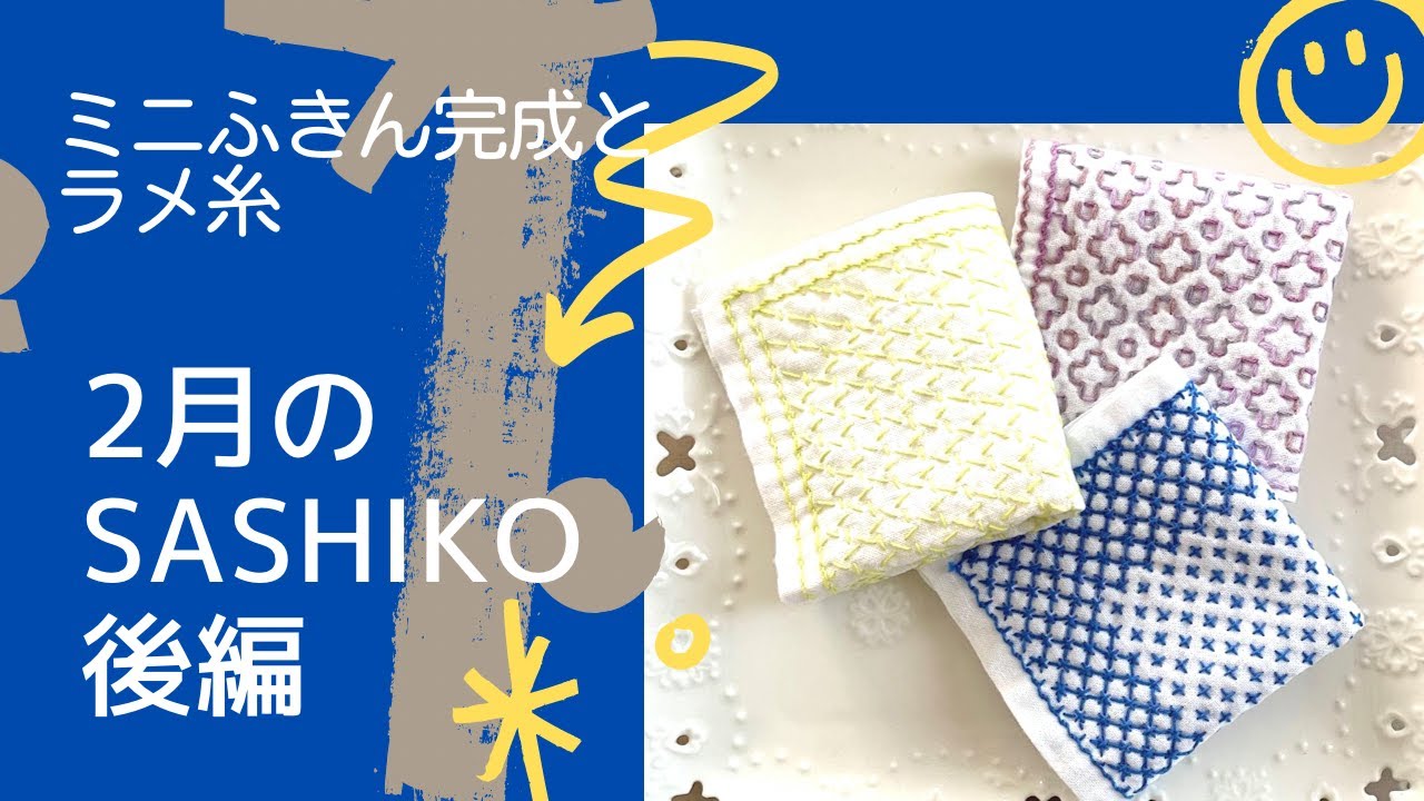 041] 【趣味】2月の刺し子ふきん後編　可愛いふきんが出来ました♪そして初めてのラメ糸　　#刺し子 #刺し子ふきん #オリムパス刺し子糸