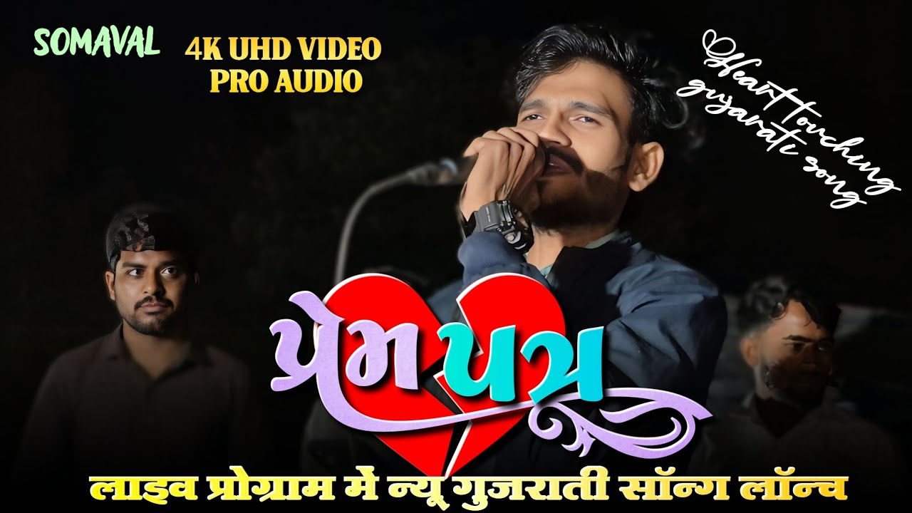 प्रेम पत्र | गोलूभाई का न्यू गुजराती सॉन्ग  | लाइव प्रोग्राम में लॉन्च | at somaval 