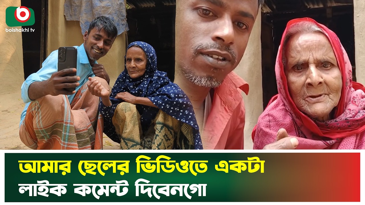 ভাইরাল বৃদ্ধা মা-ছেলের ভিডিও, হাসি মায়া দুটোই জাগে | Gazipur | Boishakhi Tv News