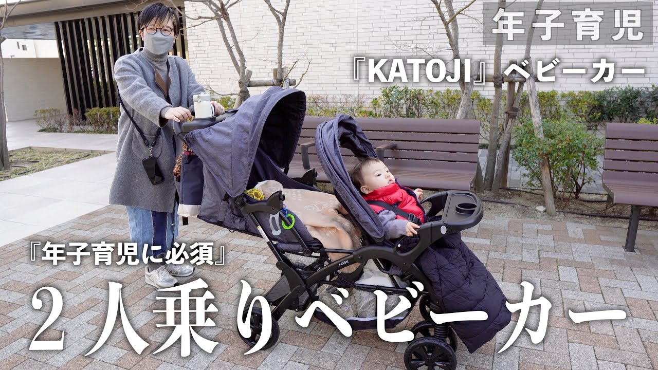 【年子育児】２人乗りベビーカー買いました！KATOJI二人でゴーDX