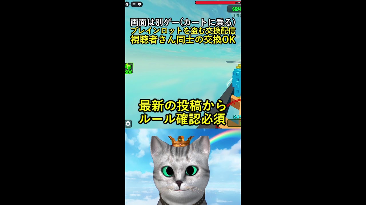 #shorts 【ブレインロットを盗む】交換配信！雑談や交換に使ってね！第3回 ※24時間配信【ロブロックス】
