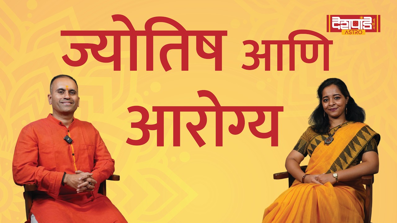 ज्योतिष आणि आरोग्य यांचा संबंध | Astrology and Health |  उत्तरे यथासांग भाग ३ |
