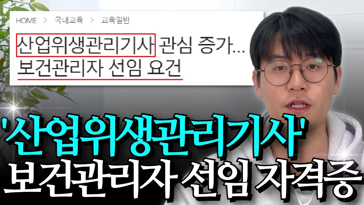 고졸, 비전공자도 가능한 보건관리자 선임 자격증 | 산업위생관리기사 응시자격 | 준비방법, 연봉, 취업처까지