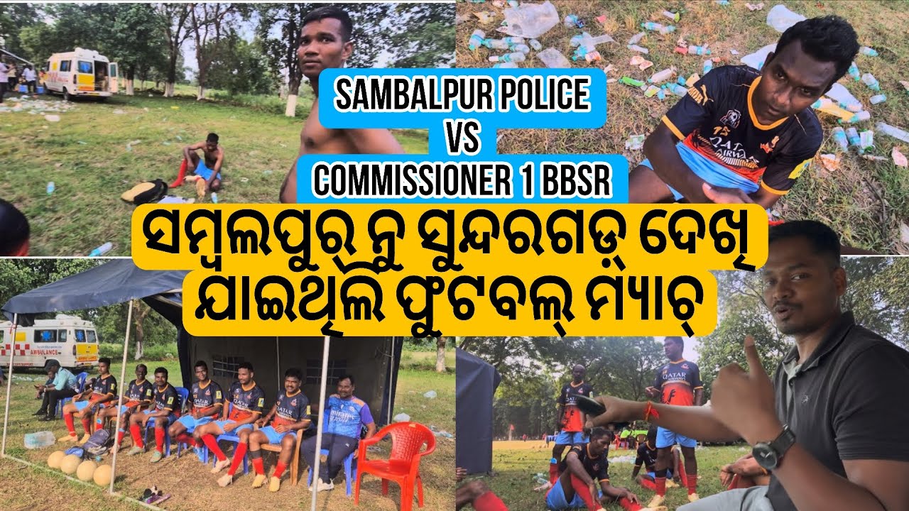 ସମ୍ବଲପୁର୍ ନୁ ସୁନ୍ଦରଗଡ଼୍ ଦେଖି ଯାଇଥିଲି ଫୁଟବଲ୍ ମ୍ଯାଚ୍ Sambalpur Police Vs Commissioner 1 BBSR #blogger 
