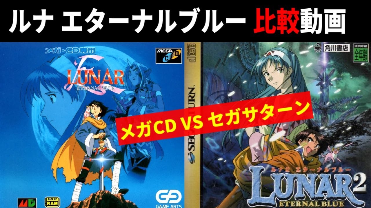 ルナ エターナルブルー 比較動画【メガCD VS セガサターン】