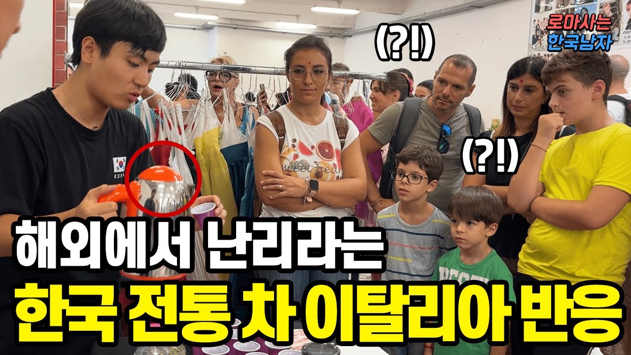 요즘 이탈리아에서 난리라는 한국 전통차를 처음 먹어본 이탈리아 사람들의 놀라운 반응