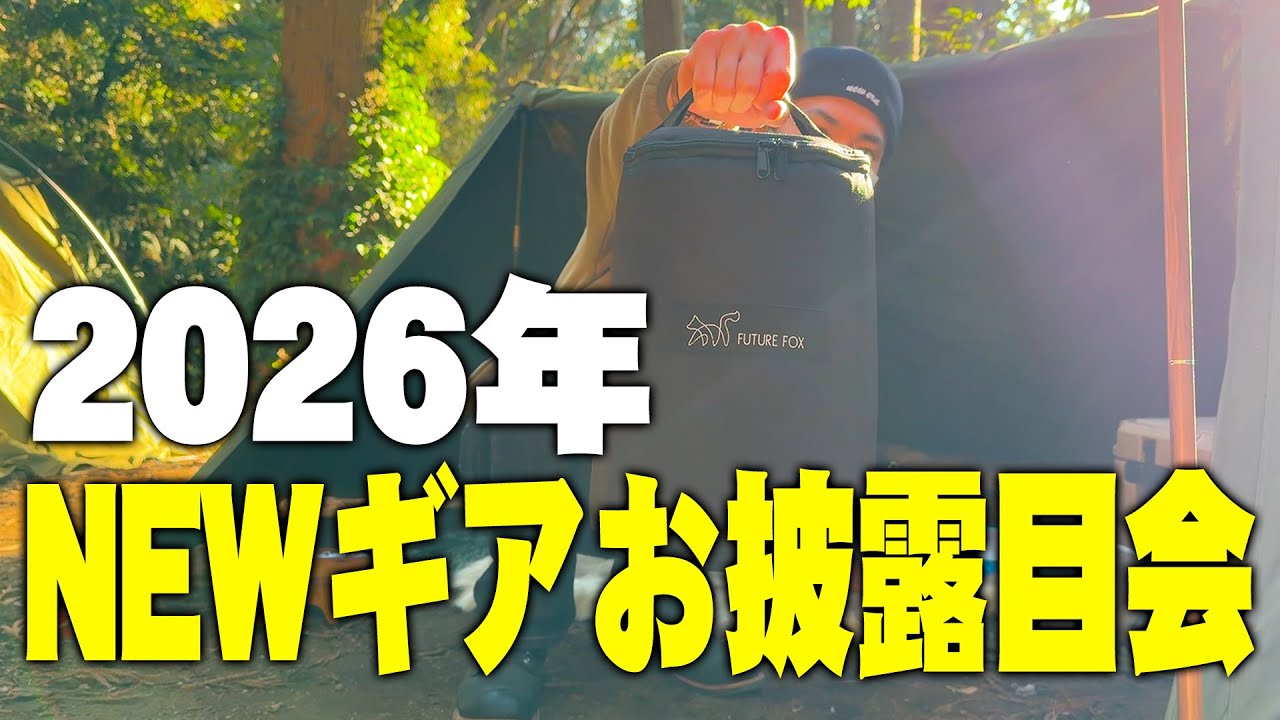 【新春キャンプ】2026年の始まりは千葉県のキャンプ場/NEWギアを続々初おろし！！