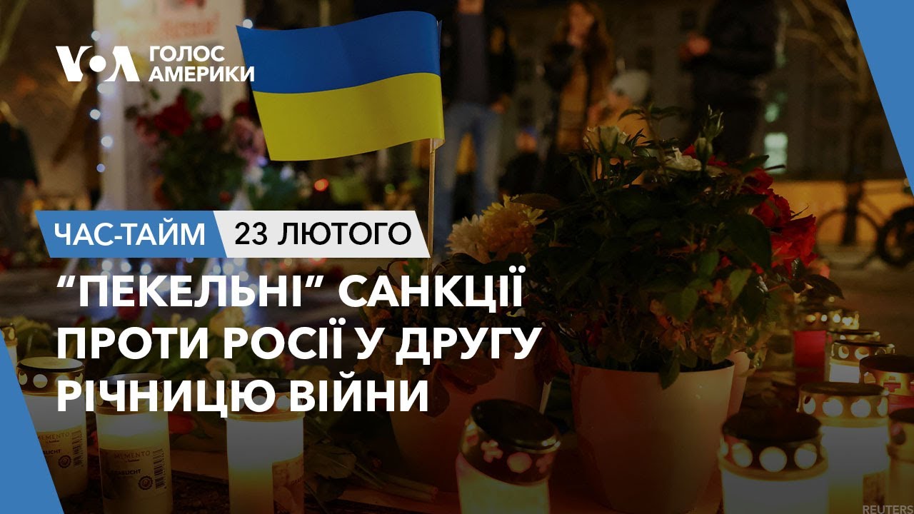 Час-Time. “Пекельні” санкції проти Росії у другу річницю війни