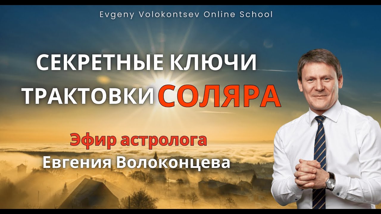 СЕКРЕТНЫЕ КЛЮЧИ ТРАКТОВКИ СОЛЯРА / Евгений Волоконцев