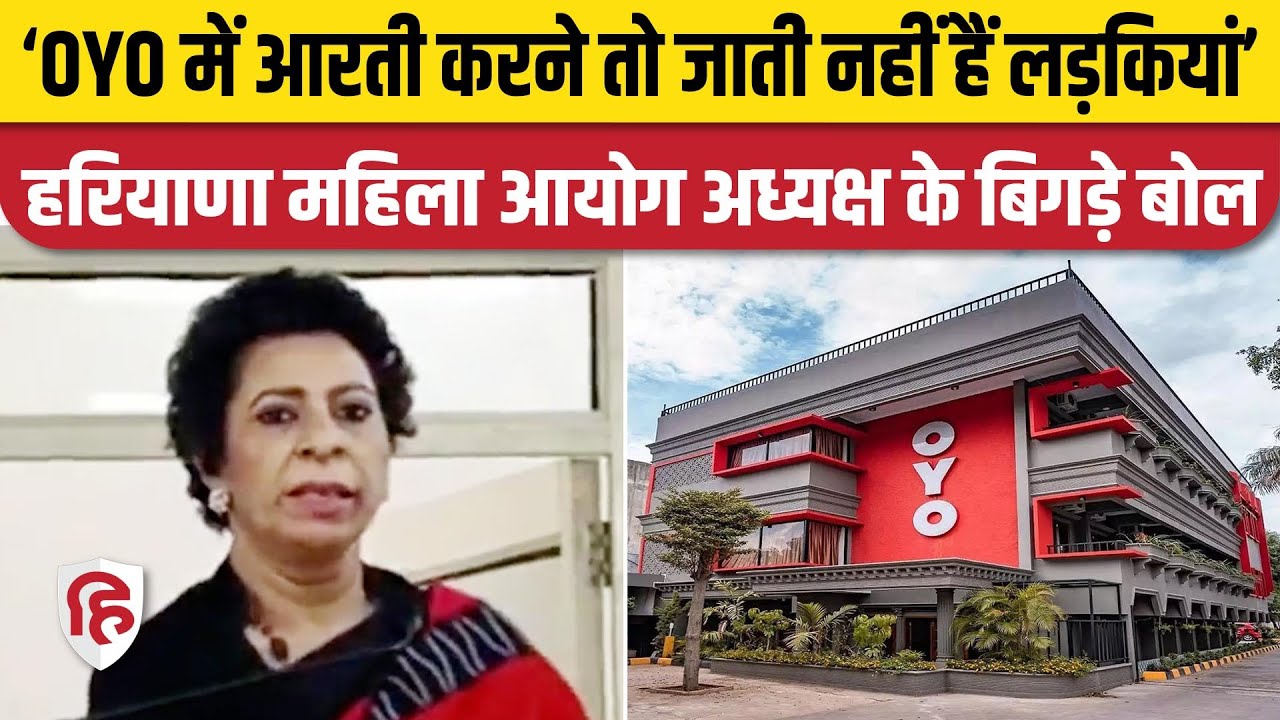 Haryana SCW Chief Renu Bhatia का लड़कियों और OYO Rooms पर विवादित बयान । Kaithal news