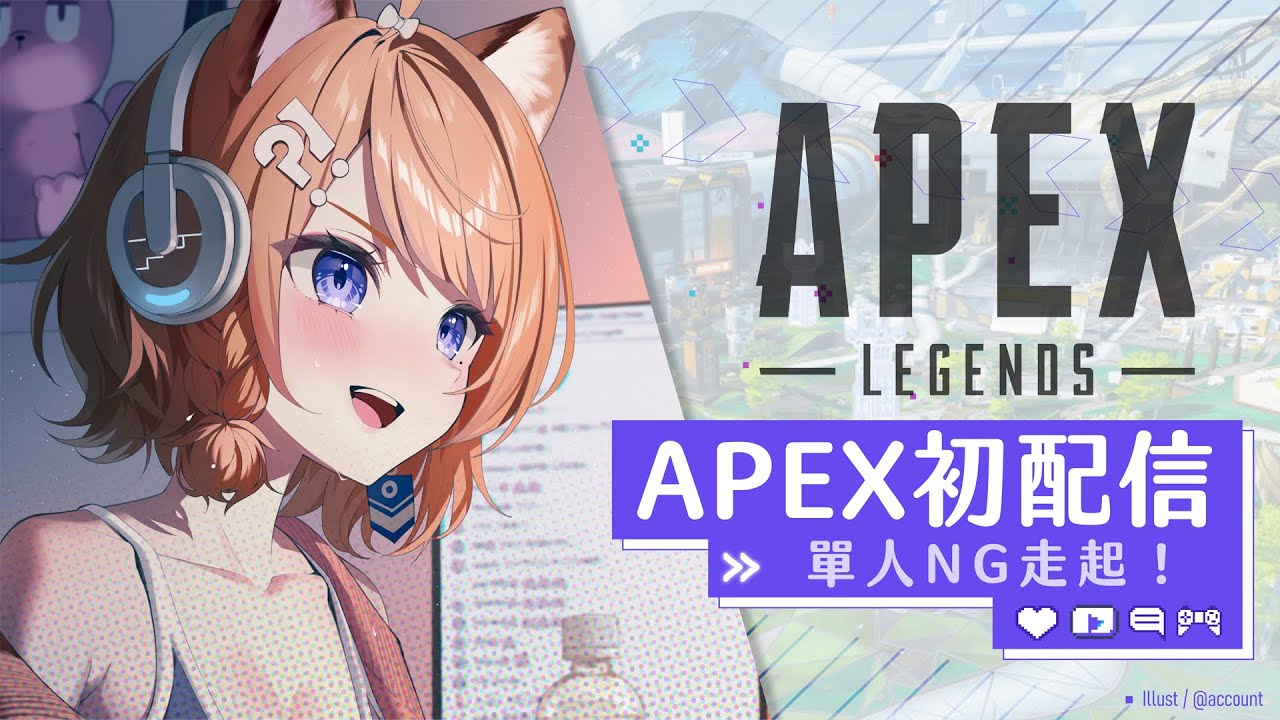 【APEX初配信】單人NG走起！頂獵水平到底有幾分水分？