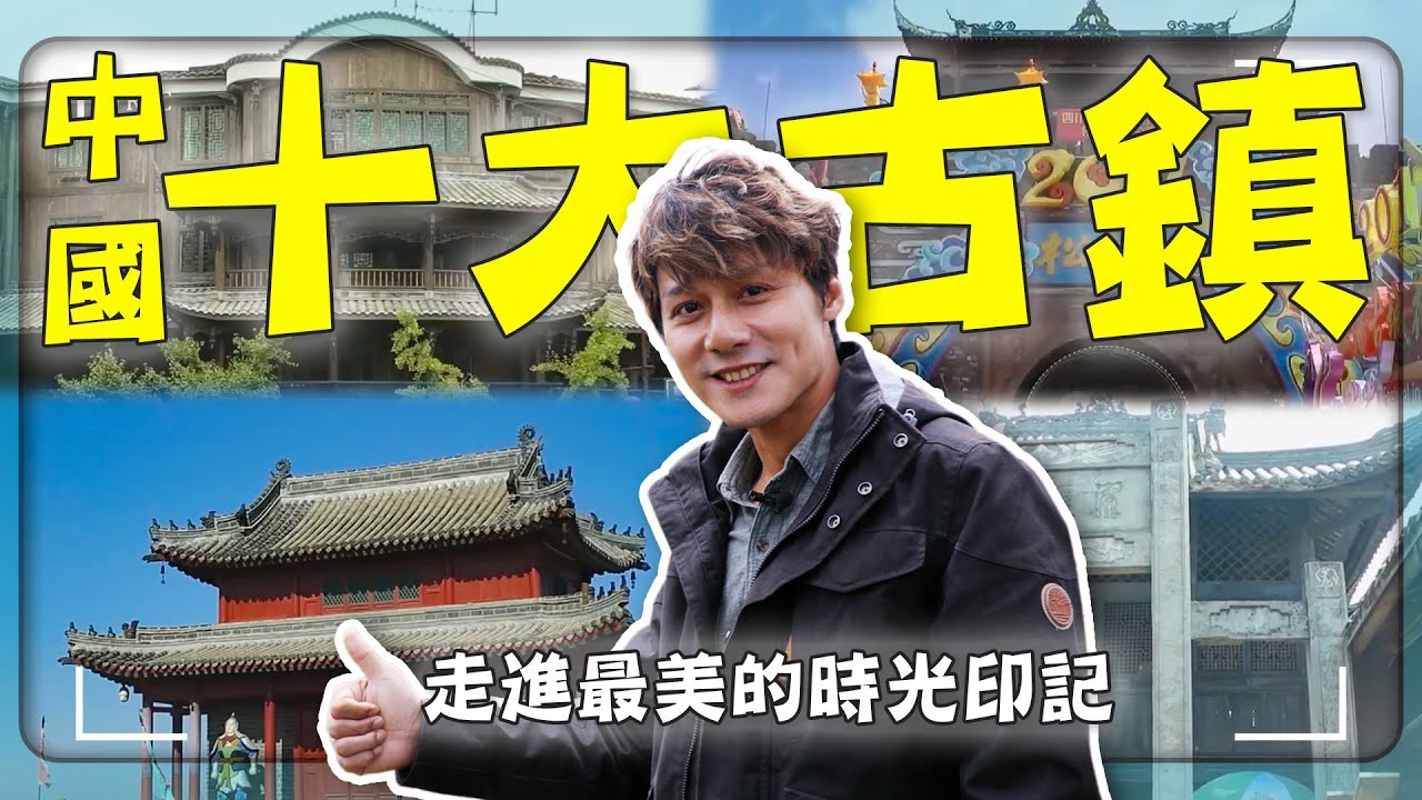 2025【中國最美十大古鎮】網友票選此生必訪廣西黃姚古鎮／雲南麗江古城／安徽古城／水鄉古村！｜#廖科溢 #中國十大古鎮