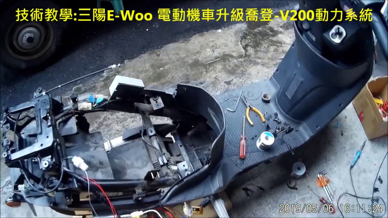 三陽E-Woo 電動機車升級喬登 V200動力系統  電動車已經可以運作了