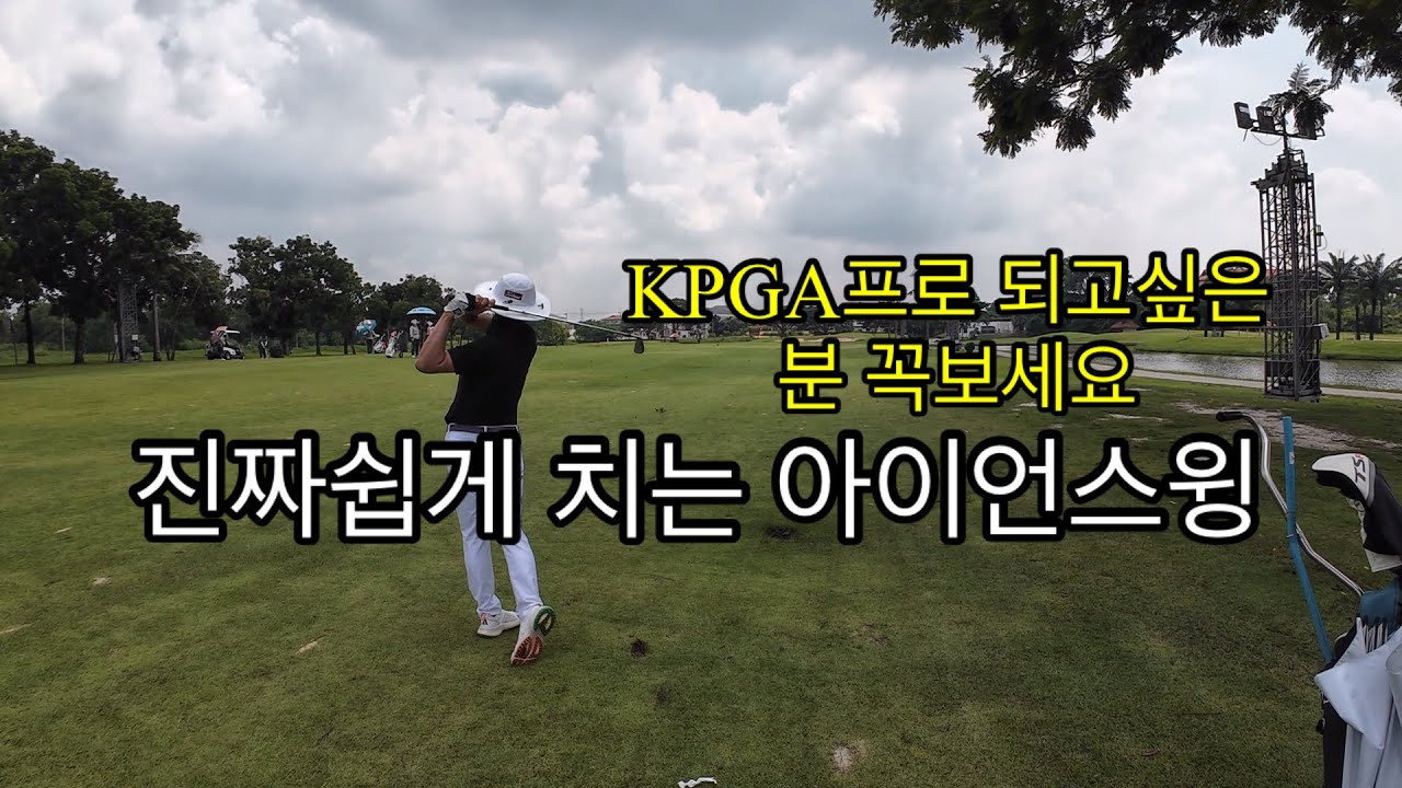 세상에서 제일쉬운 아이언스윙방법(결과는 대박입니다)