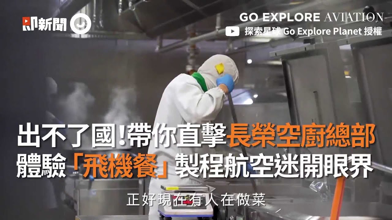 航空迷必看！直擊長榮空廚總部 體驗「飛機餐」製程｜長榮航空｜科技