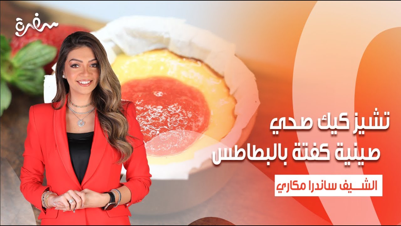 صينية كفتة بالبطاطس وصوص الطحينة - تشيز كيك صحي - ميني خبز الخضار  | بالهنا والشفا | حلقة كاملة